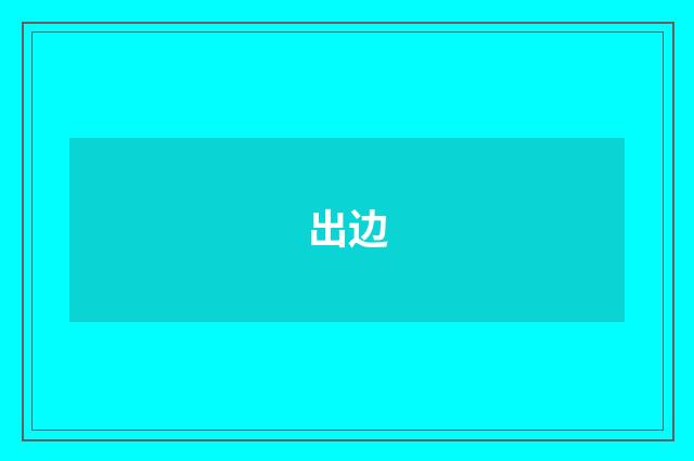 出边