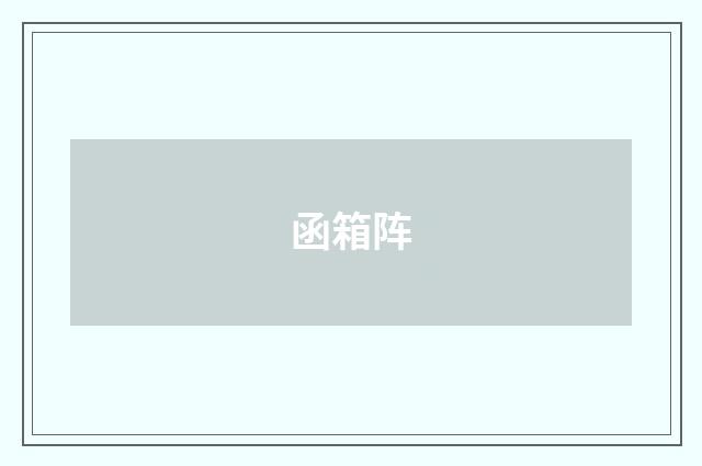 函箱阵
