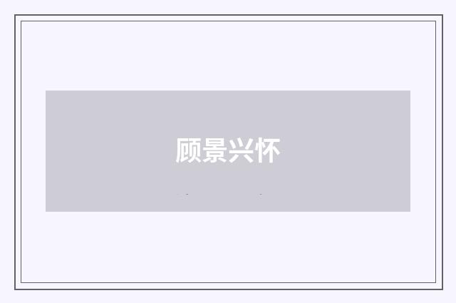 顾景兴怀