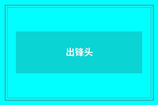 出锋头
