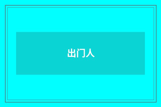 出门人