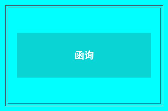 函询
