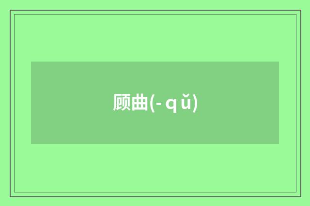 顾曲(-ｑǔ)