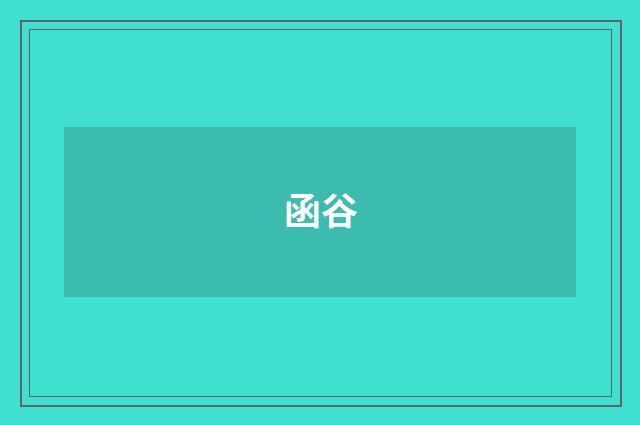 函谷