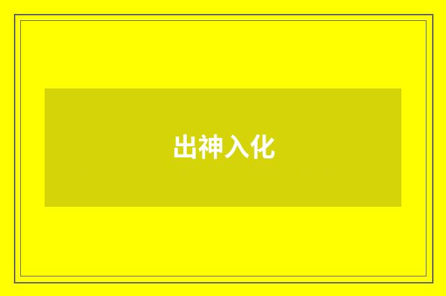 出神入化