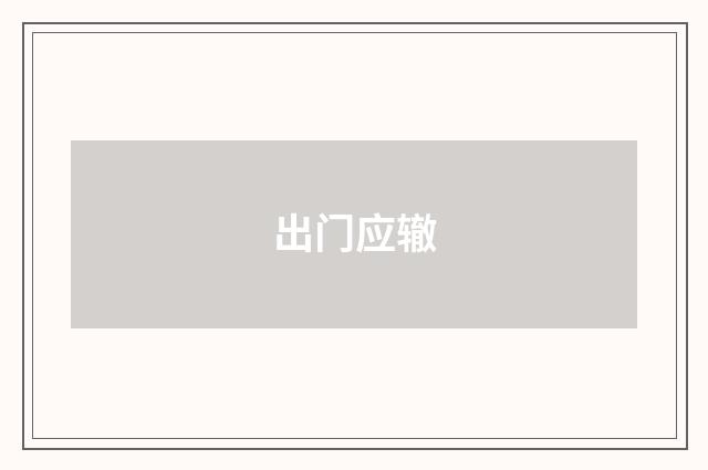 出门应辙