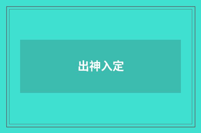 出神入定