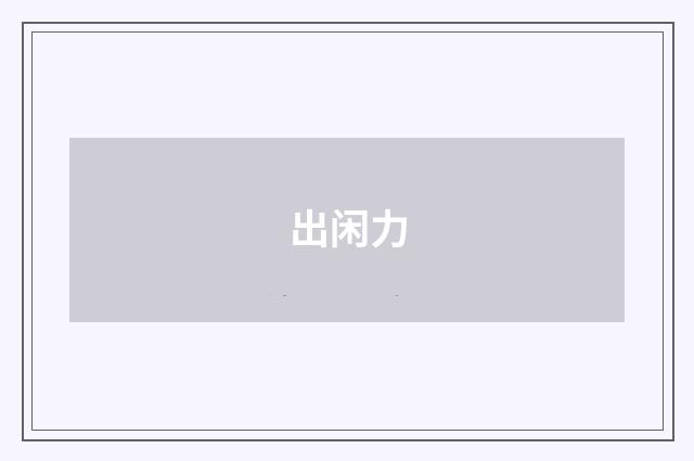 出闲力