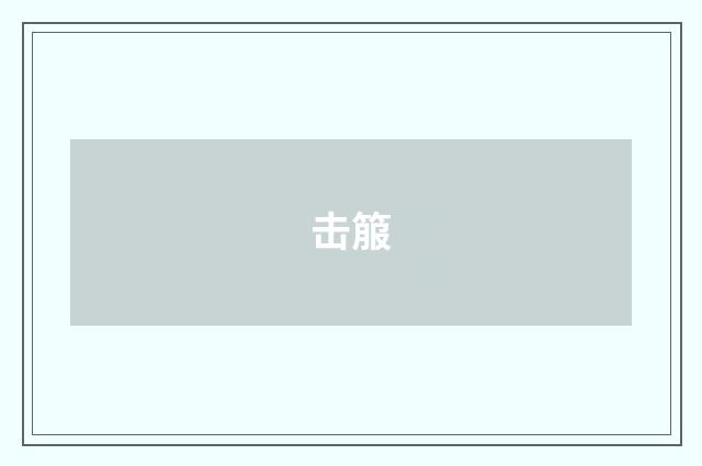 击箙