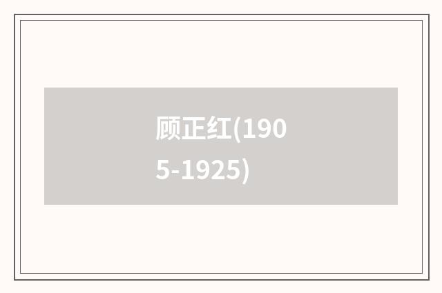顾正红(1905-1925)