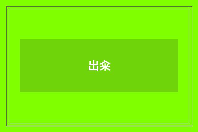 出籴