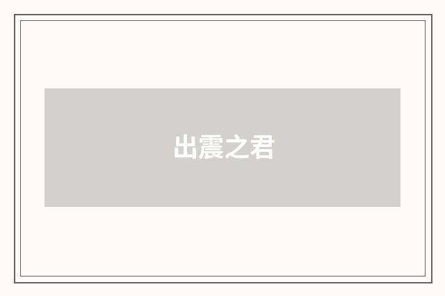 出震之君