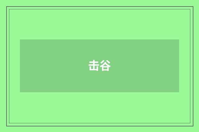 击谷