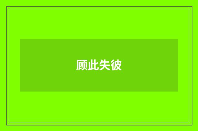 顾此失彼