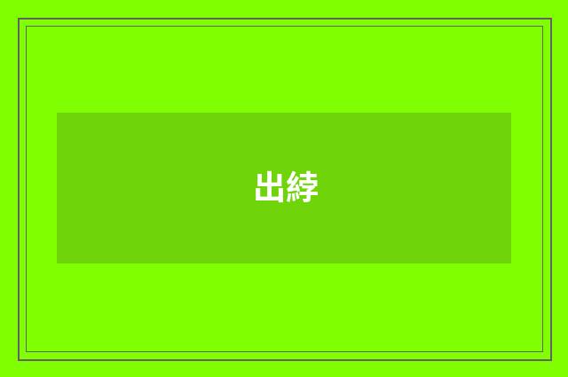 出綍