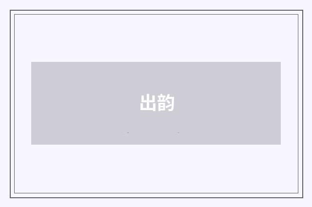 出韵