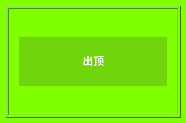 出顶