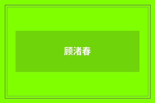 顾渚春