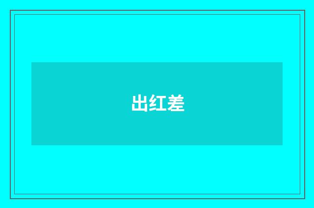 出红差