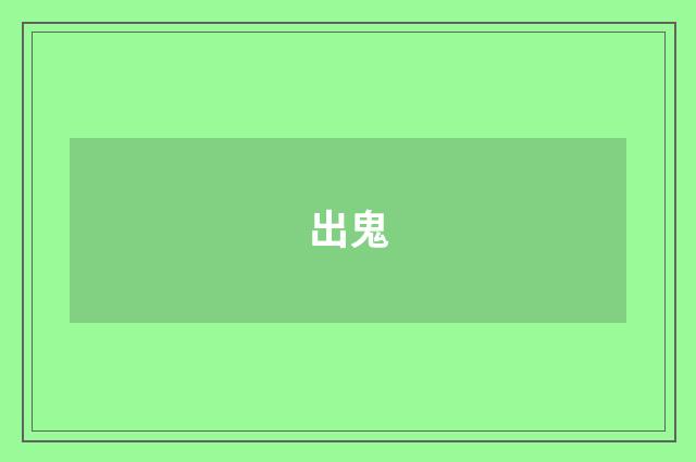 出鬼
