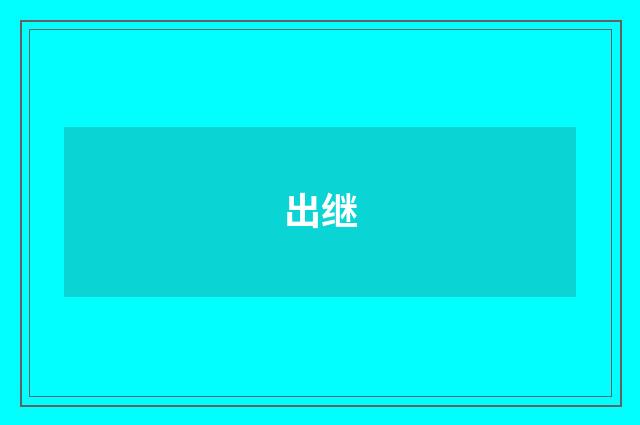 出继