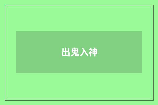 出鬼入神
