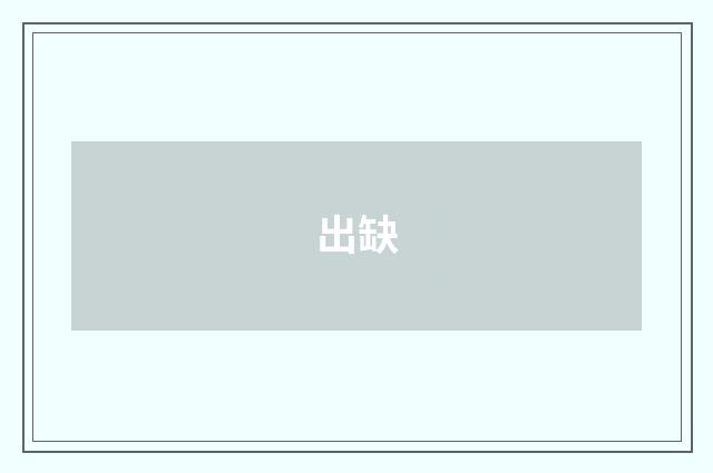 出缺