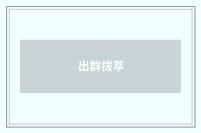 出群拔萃