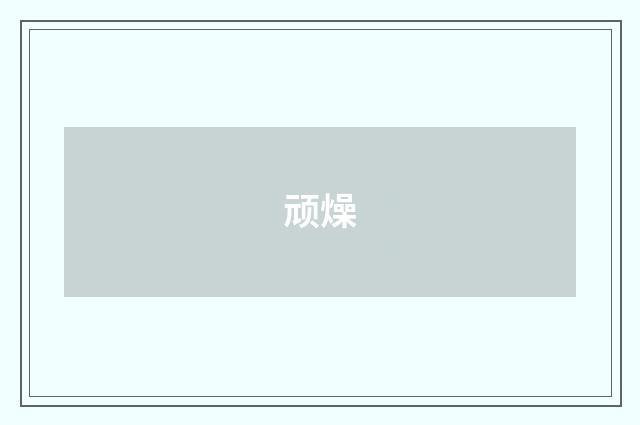 顽燥