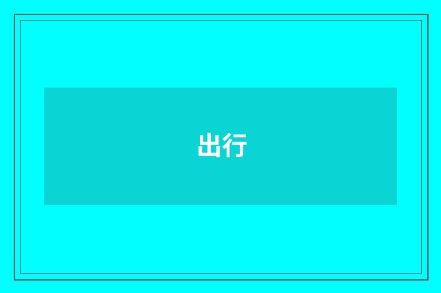 出行