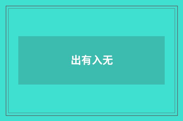 出有入无
