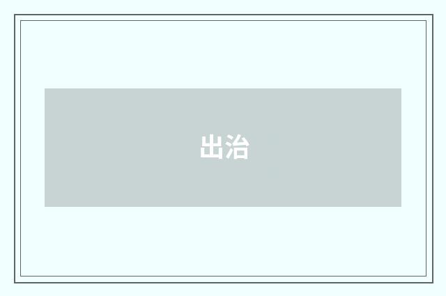 出治