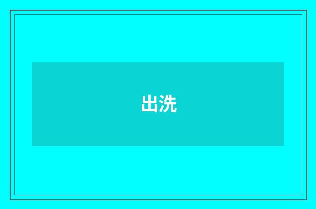 出洗