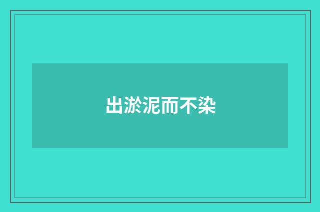 出淤泥而不染