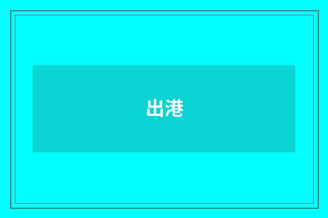 出港