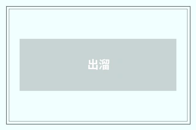 出溜