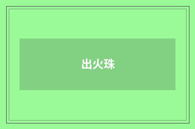 出火珠