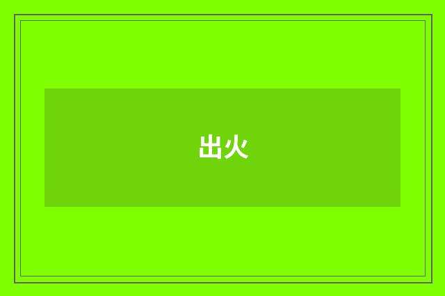 出火