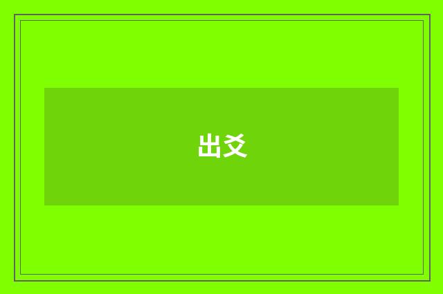 出爻