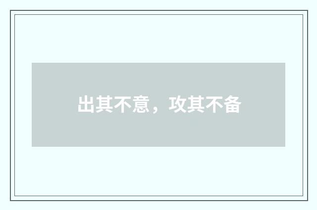 出其不意，攻其不备