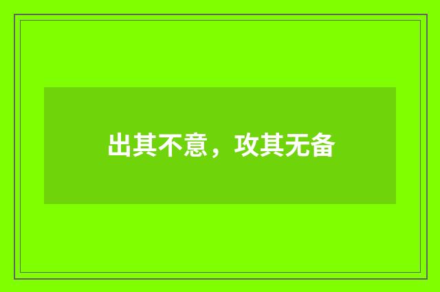 出其不意，攻其无备