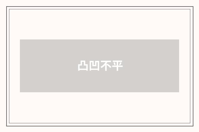 凸凹不平
