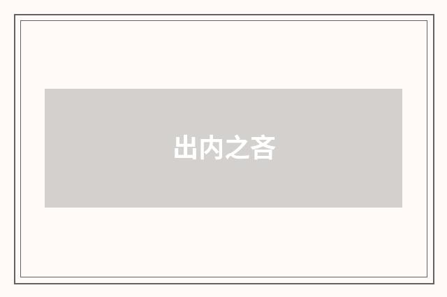 出内之吝