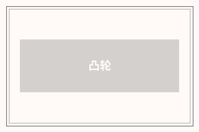 凸轮