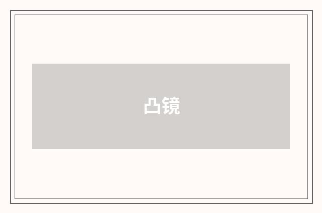 凸镜