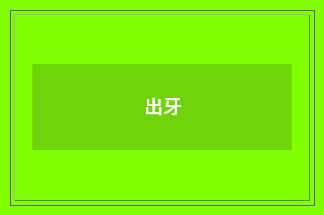 出牙