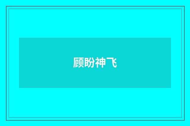 顾盼神飞
