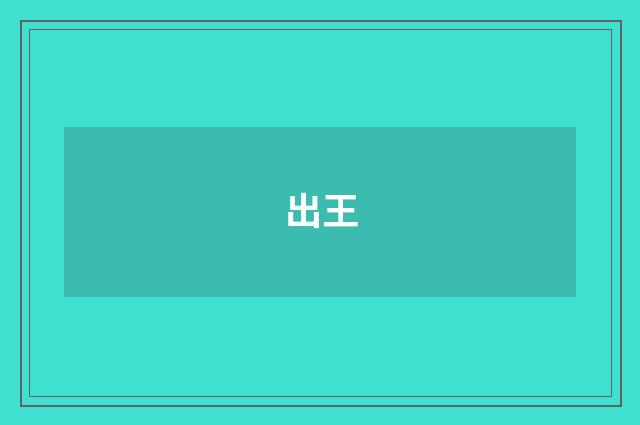 出王