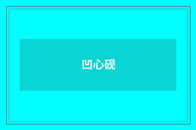 凹心砚