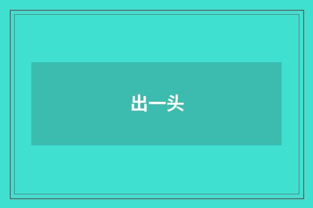 出一头